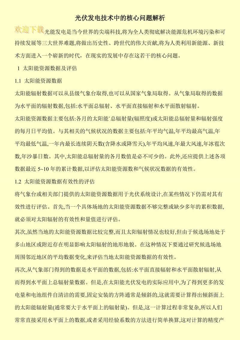 光伏发电技术中的核心问题解析.doc_第1页