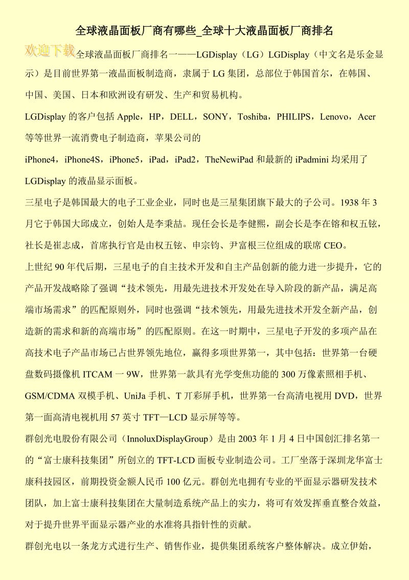 全球液晶面板厂商有哪些_全球十大液晶面板厂商排名.doc_第1页