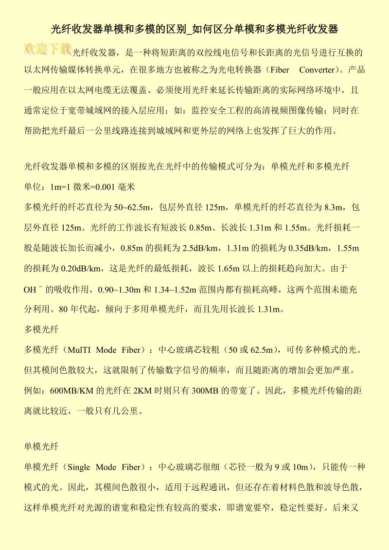 光纤收发器单模和多模的区别_如何区分单模和多模光纤收发器.doc_第1页