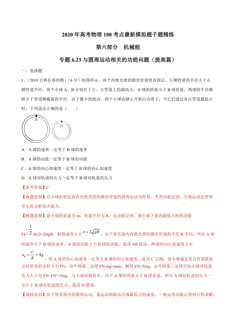 2020年高考物理考点练习6.23 与圆周运动相关的功能问题（提高篇）（解析版）.doc_第1页