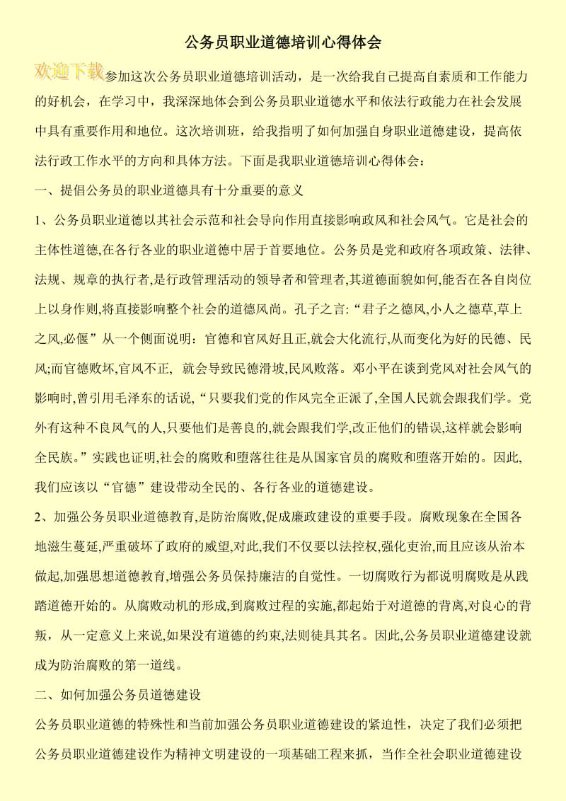 公务员职业道德培训心得体会.doc_第1页