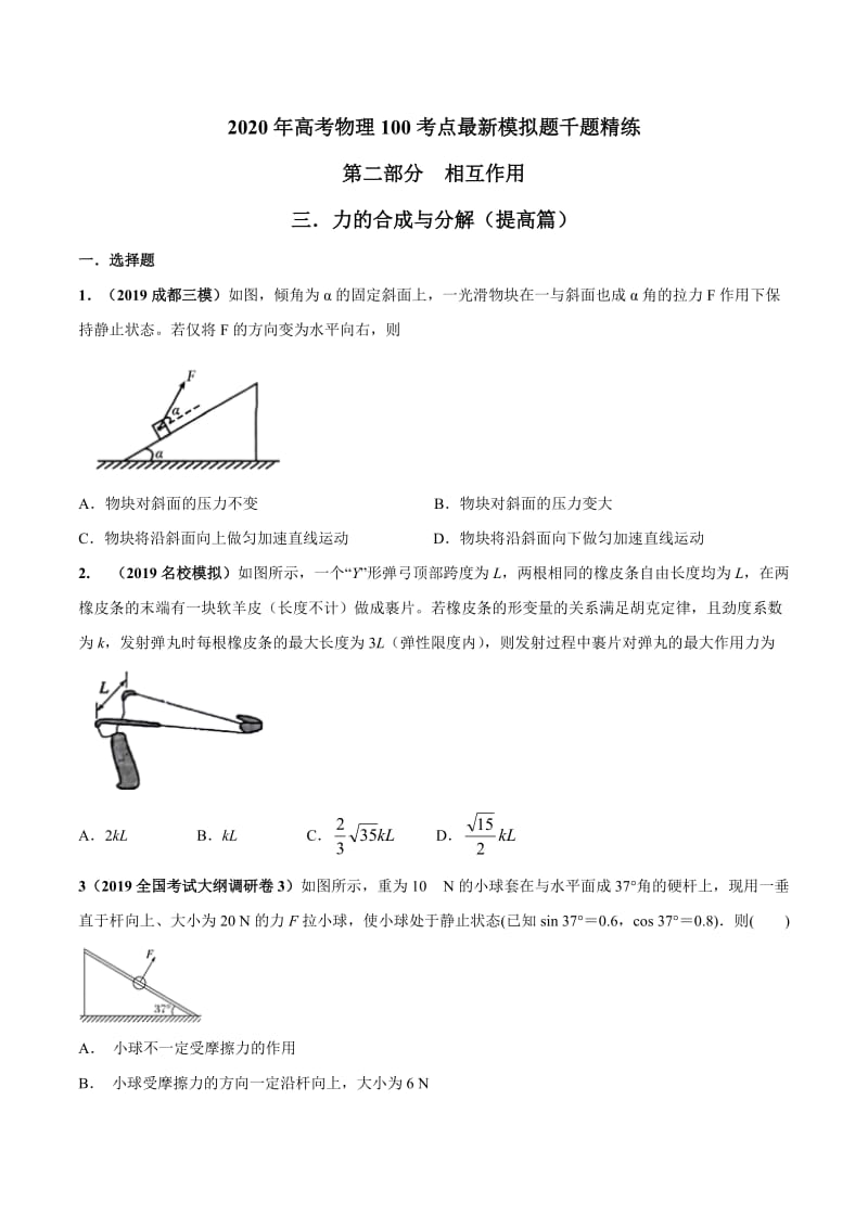 2020年高考物理考点练习2.3 力的合成与分解（提高篇）（原卷版）.doc_第1页