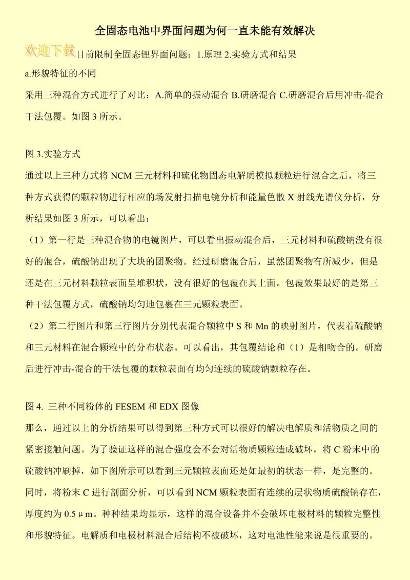 全固态电池中界面问题为何一直未能有效解决.doc_第1页