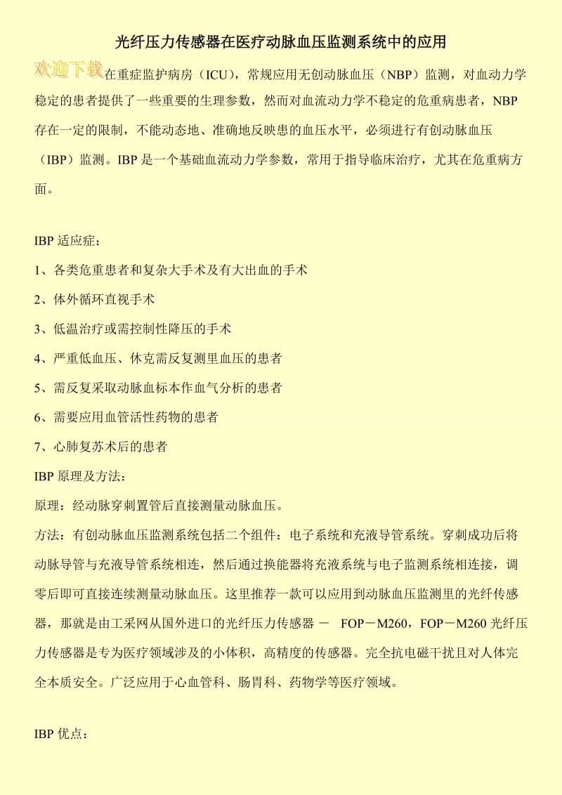 光纤压力传感器在医疗动脉血压监测系统中的应用.doc_第1页