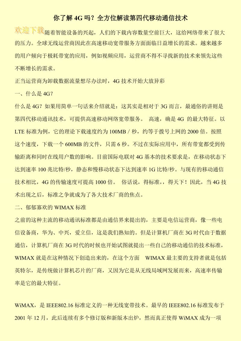 你了解4G吗？全方位解读第四代移动通信技术.doc_第1页