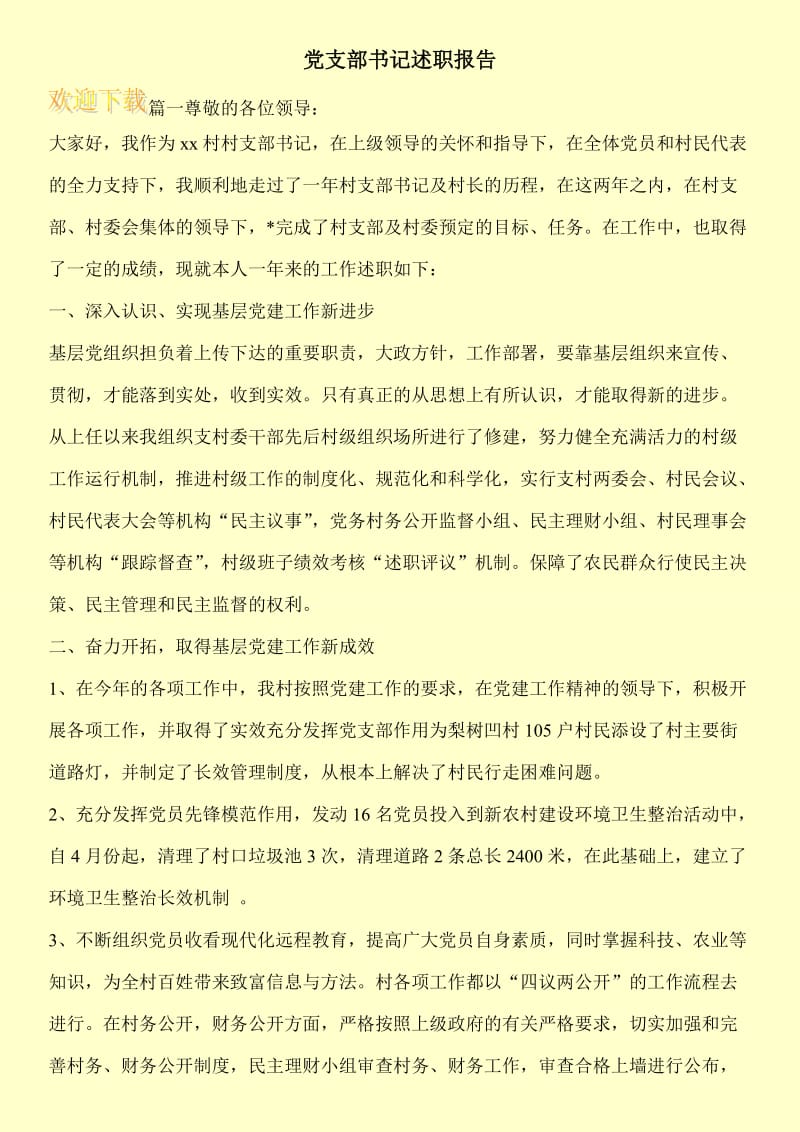 党支部书记述职报告.doc_第1页