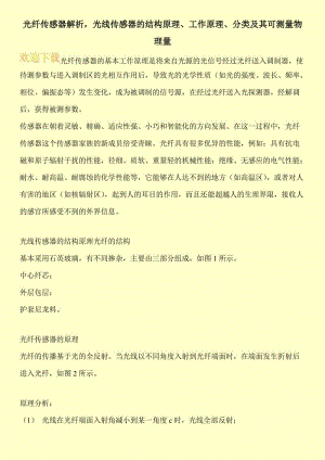 光纤传感器解析，光线传感器的结构原理、工作原理、分类及其可测量物理量.doc