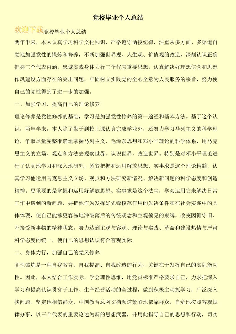 党校毕业个人总结.doc_第1页