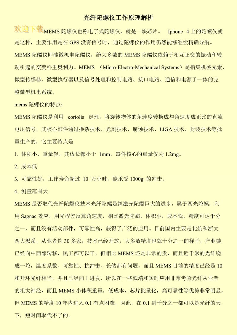 光纤陀螺仪工作原理解析.doc_第1页