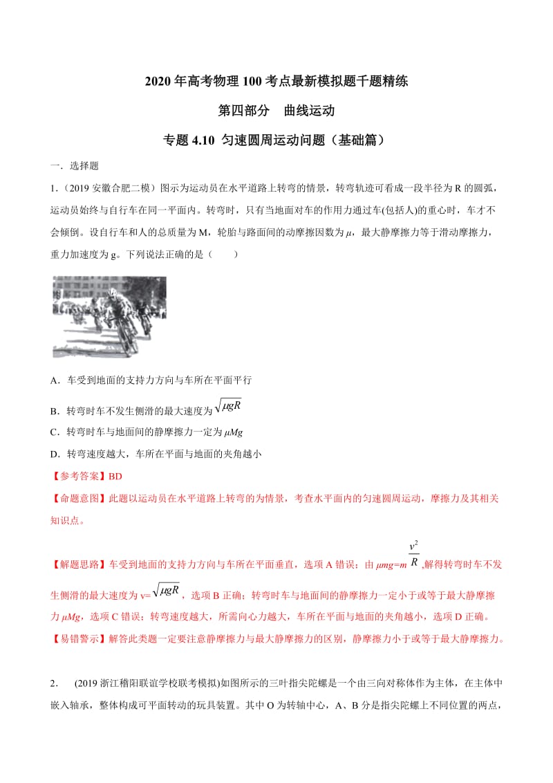 2020年高考物理考点练习4.10 匀速圆周运动问题（基础篇）（解析版）.doc_第1页