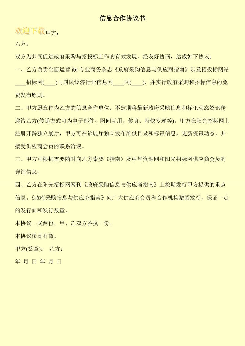 信息合作协议书.doc_第1页