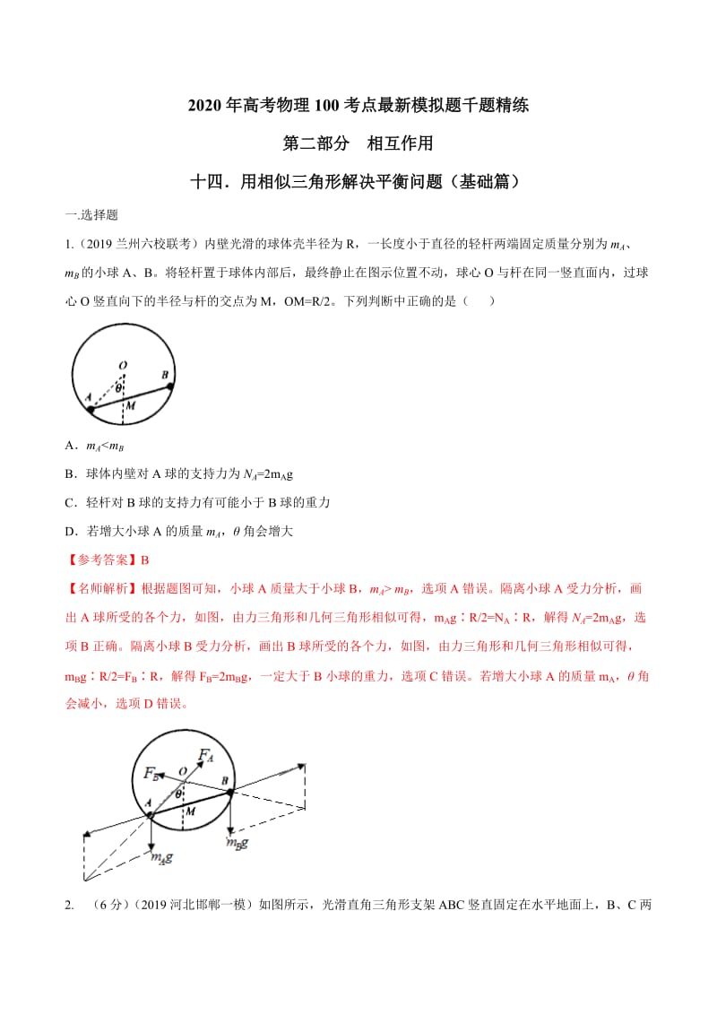 2020年高考物理考点练习2.14 用相似三角形解决平衡问题（基础篇）（解析版）.doc_第1页