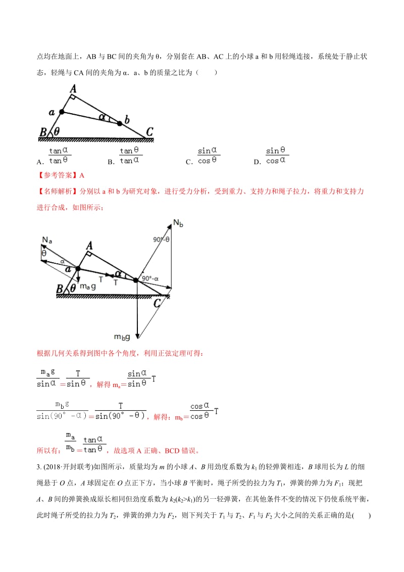 2020年高考物理考点练习2.14 用相似三角形解决平衡问题（基础篇）（解析版）.doc_第2页