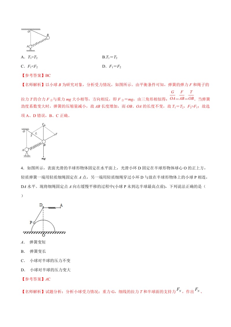 2020年高考物理考点练习2.14 用相似三角形解决平衡问题（基础篇）（解析版）.doc_第3页