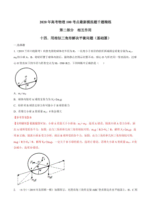 2020年高考物理考点练习2.14 用相似三角形解决平衡问题（基础篇）（解析版）.doc