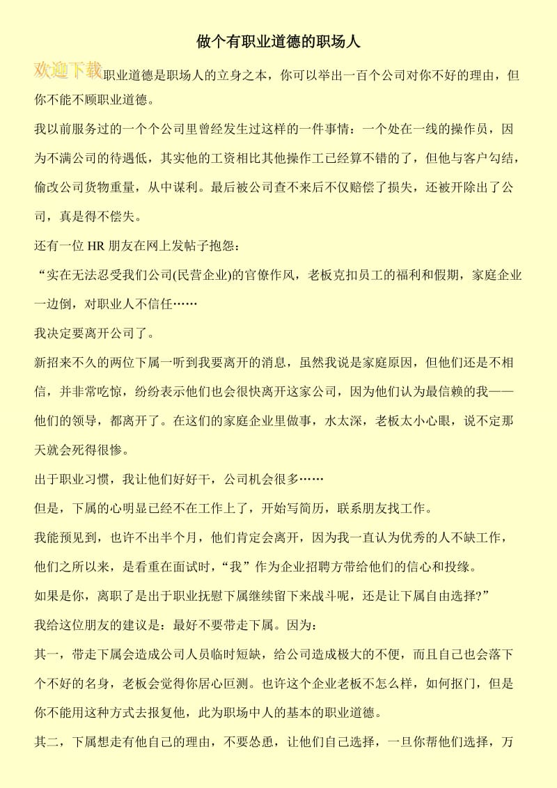 做个有职业道德的职场人.doc_第1页