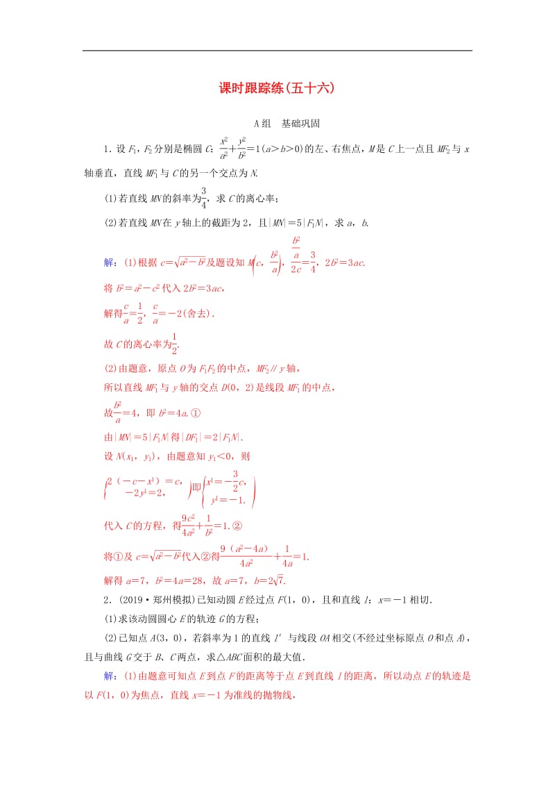 2020届高考数学总复习课时跟踪练五十六专题探究课五文含解析新人教A版.pdf_第1页