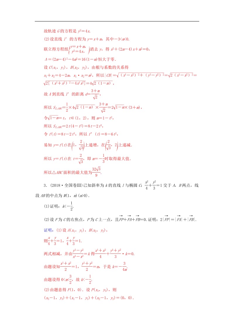 2020届高考数学总复习课时跟踪练五十六专题探究课五文含解析新人教A版.pdf_第2页