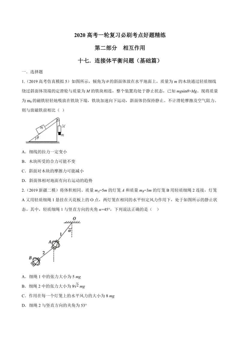 2020年高考物理考点练习2.17 连接体平衡问题（基础篇）（原卷版）.doc_第1页