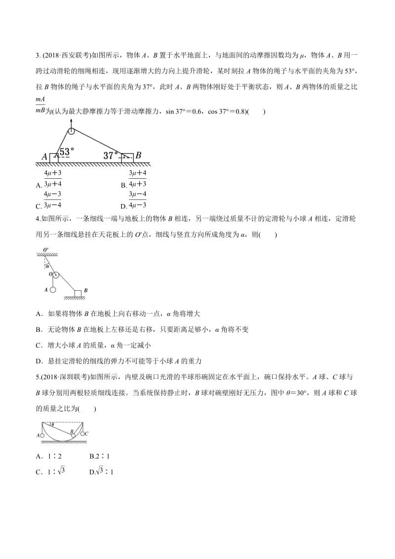 2020年高考物理考点练习2.17 连接体平衡问题（基础篇）（原卷版）.doc_第2页