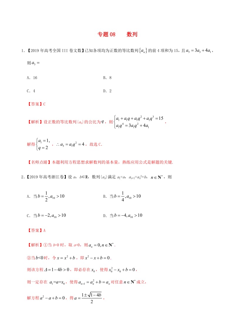 2019年高考数学高考题和高考模拟题分章节汇编专题08数列文（含解析）.pdf_第1页