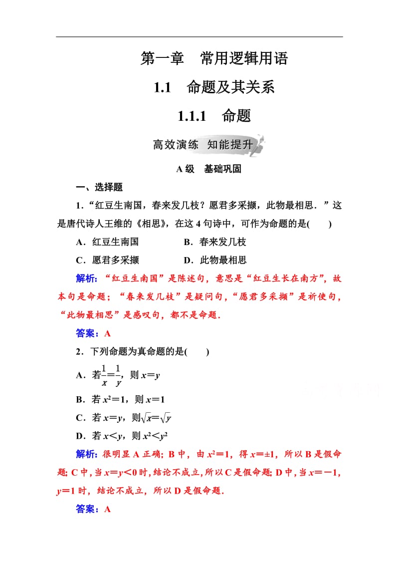 2019数学选修1-1（人教版）练习：第一章1.1-1.1.1命题 Word版含解析.pdf_第1页