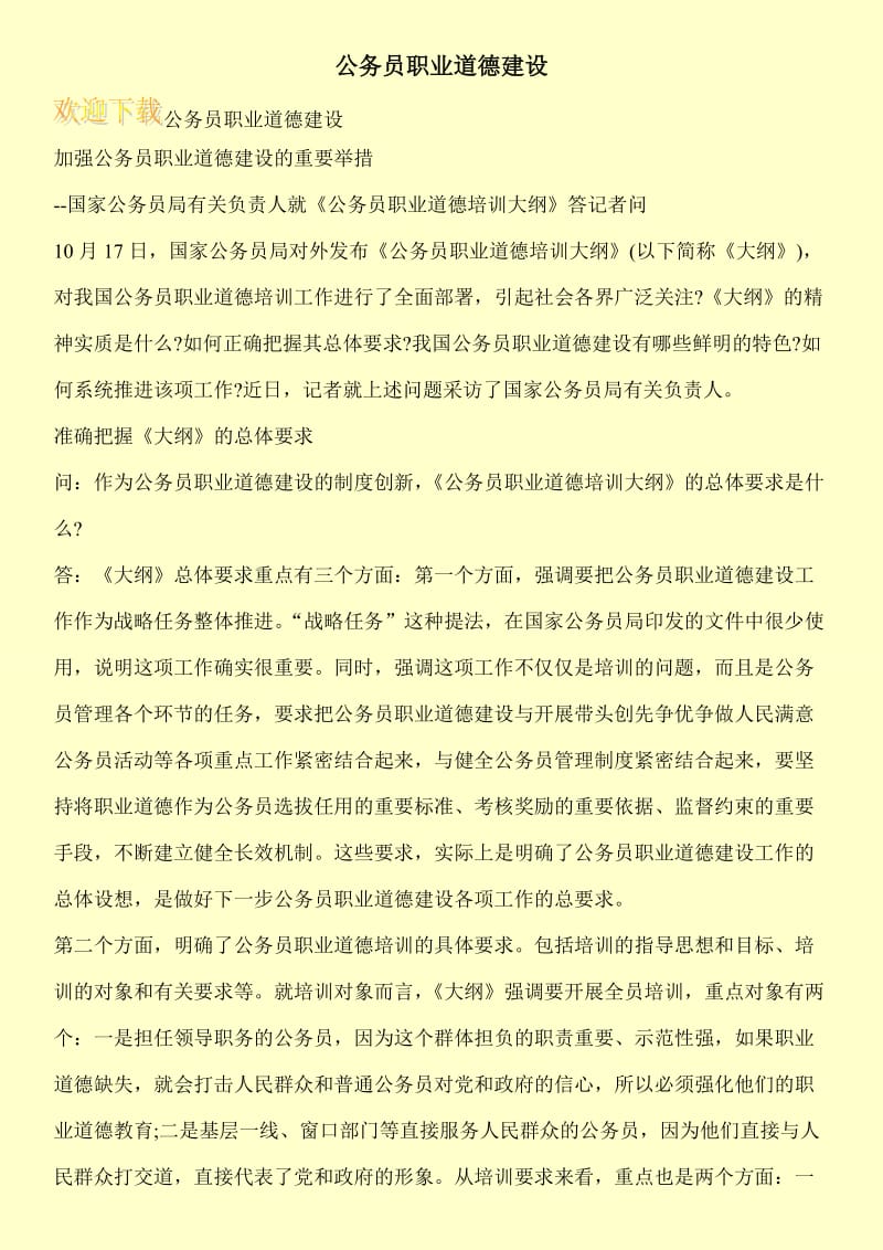 公务员职业道德建设.doc_第1页