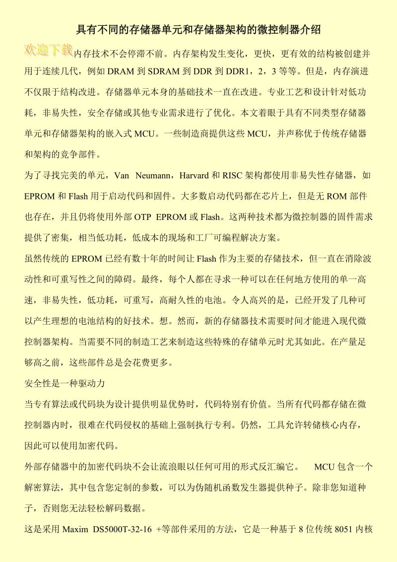 具有不同的存储器单元和存储器架构的微控制器介绍.doc_第1页