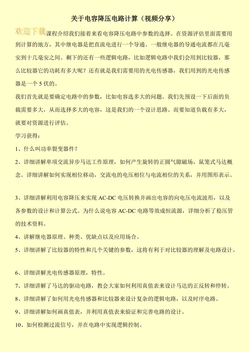 关于电容降压电路计算（视频分享）.doc_第1页