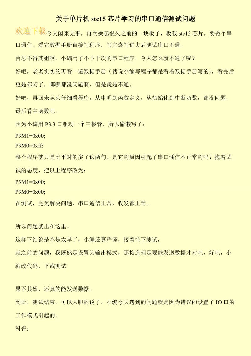 关于单片机stc15芯片学习的串口通信测试问题.doc_第1页