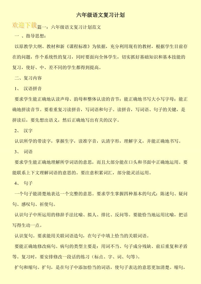 六年级语文复习计划.doc_第1页