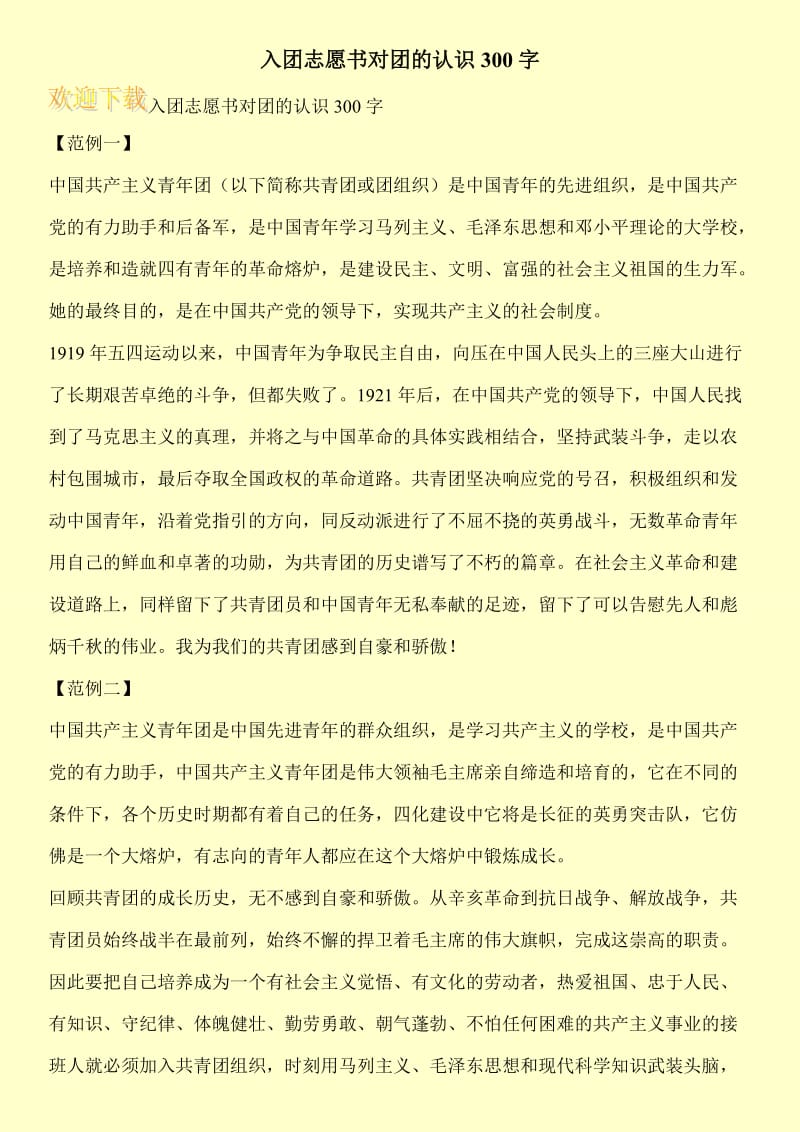 入团志愿书对团的认识300字.doc_第1页