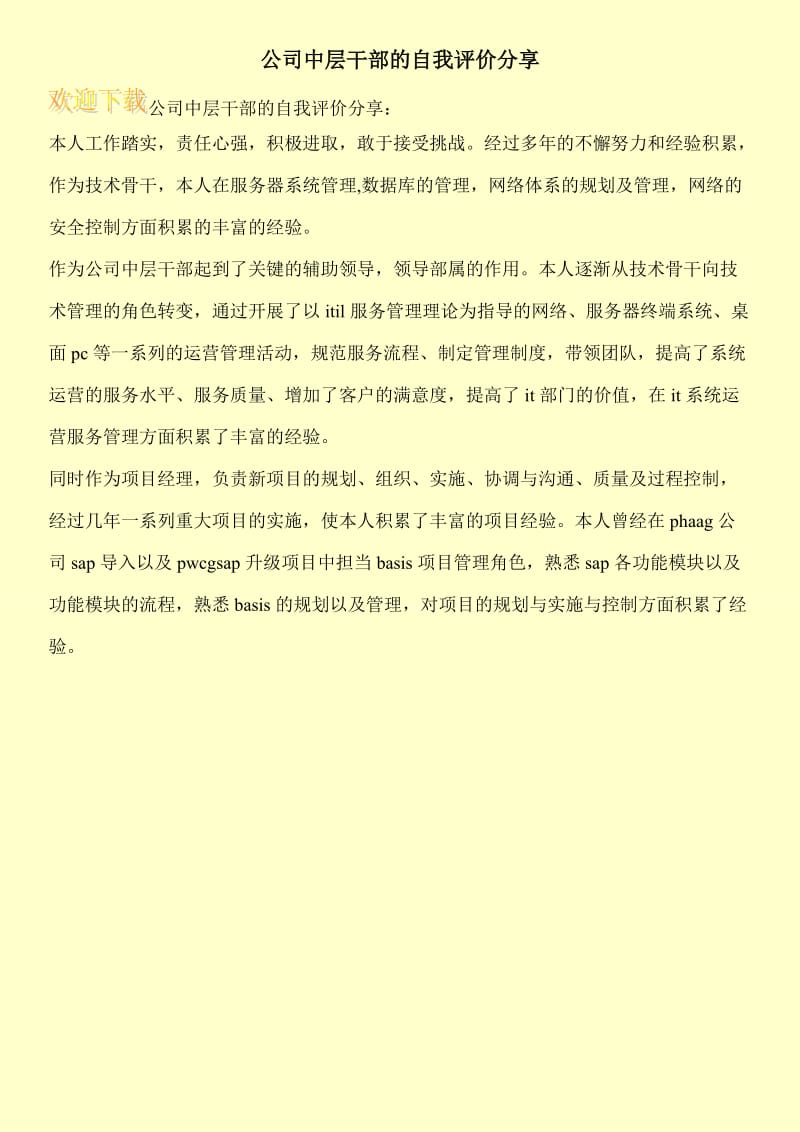 公司中层干部的自我评价分享.doc_第1页