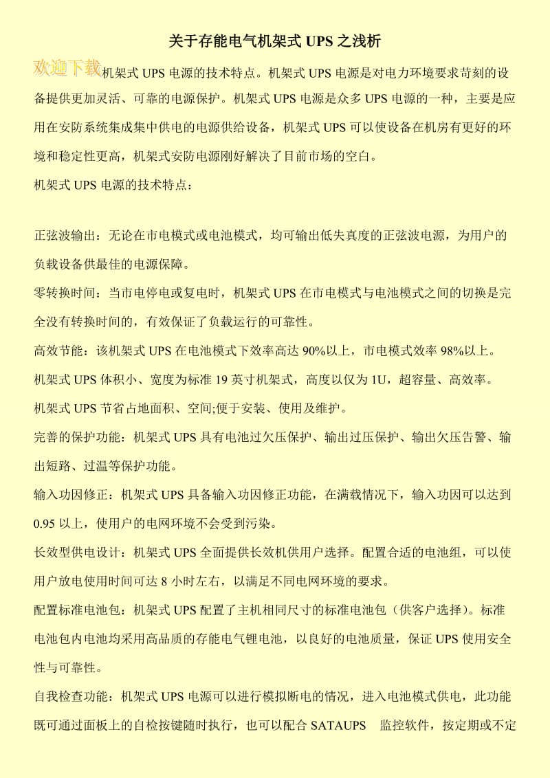 关于存能电气机架式UPS之浅析.doc_第1页