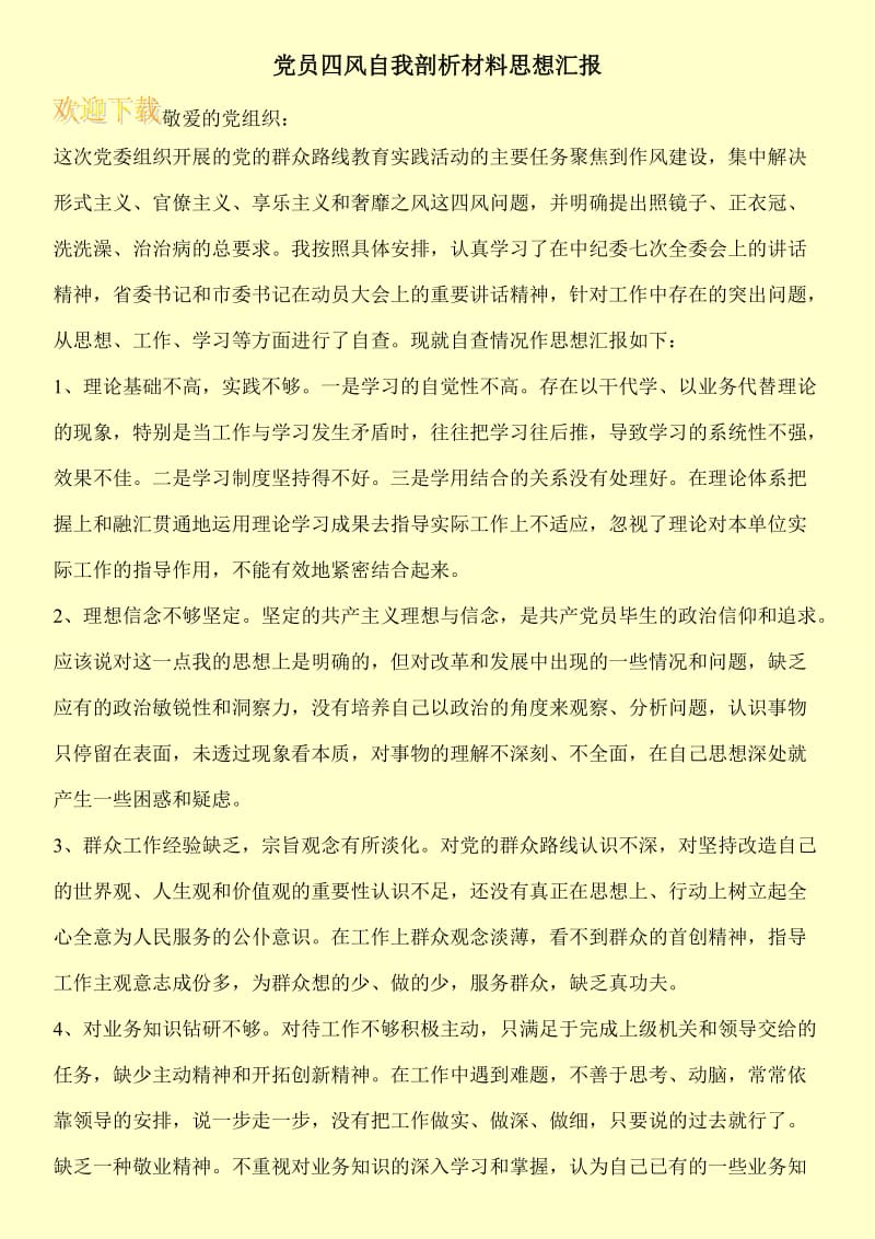 党员四风自我剖析材料思想汇报.doc_第1页