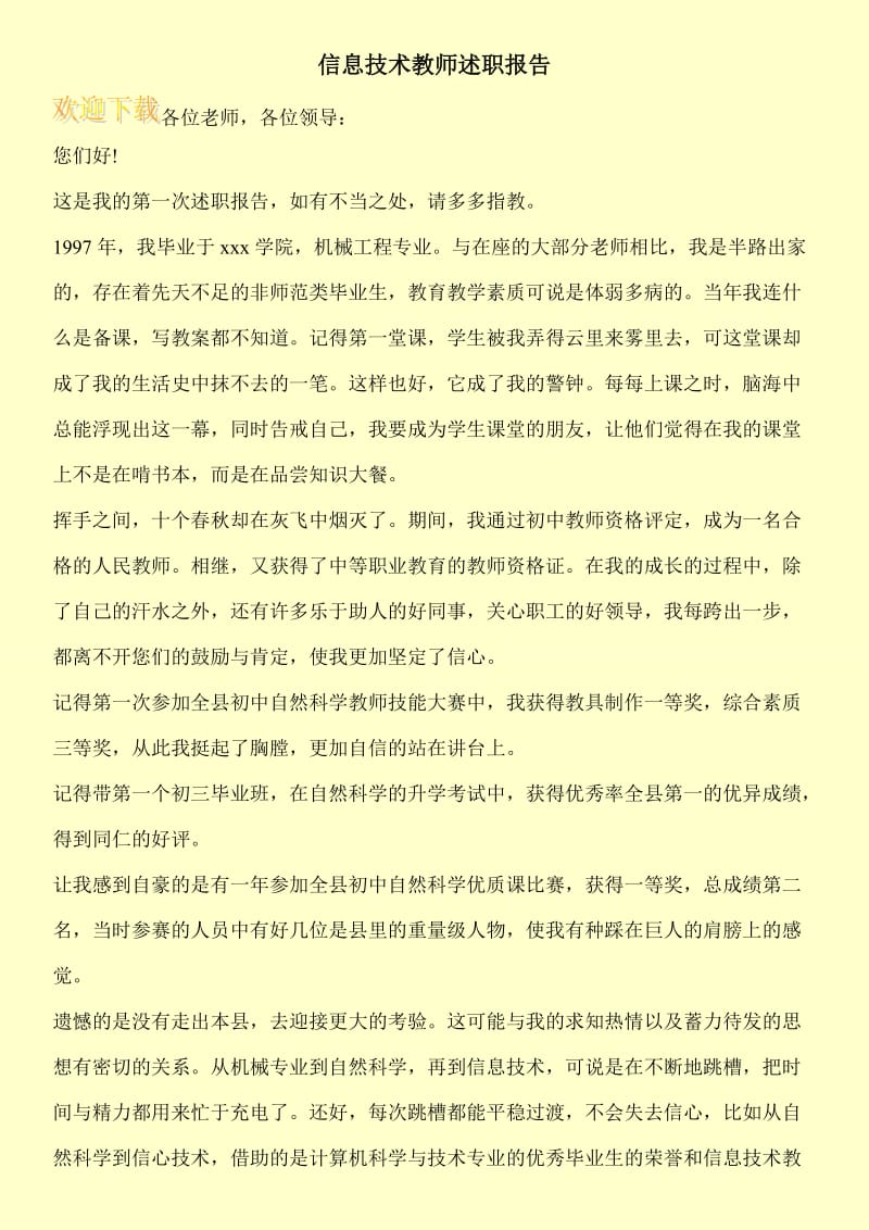 信息技术教师述职报告_0.doc_第1页