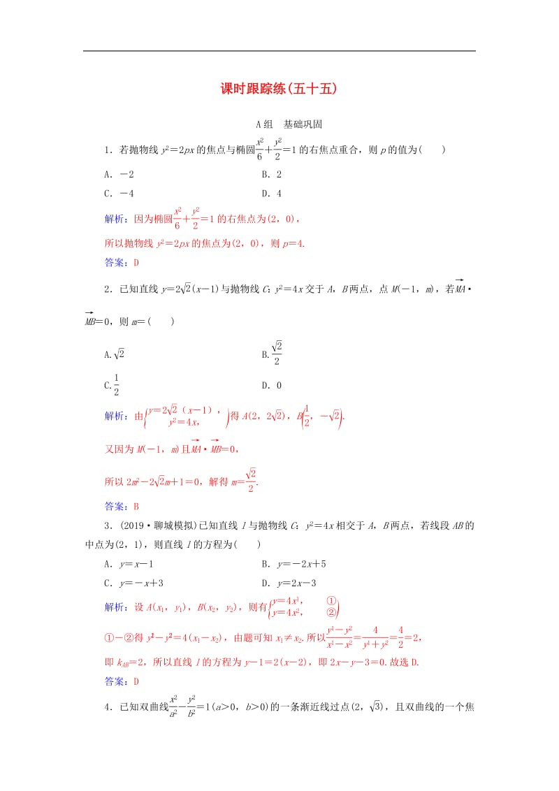 2020届高考数学总复习课时跟踪练五十五圆锥曲线的综合问题文含解析新人教A版.pdf_第1页