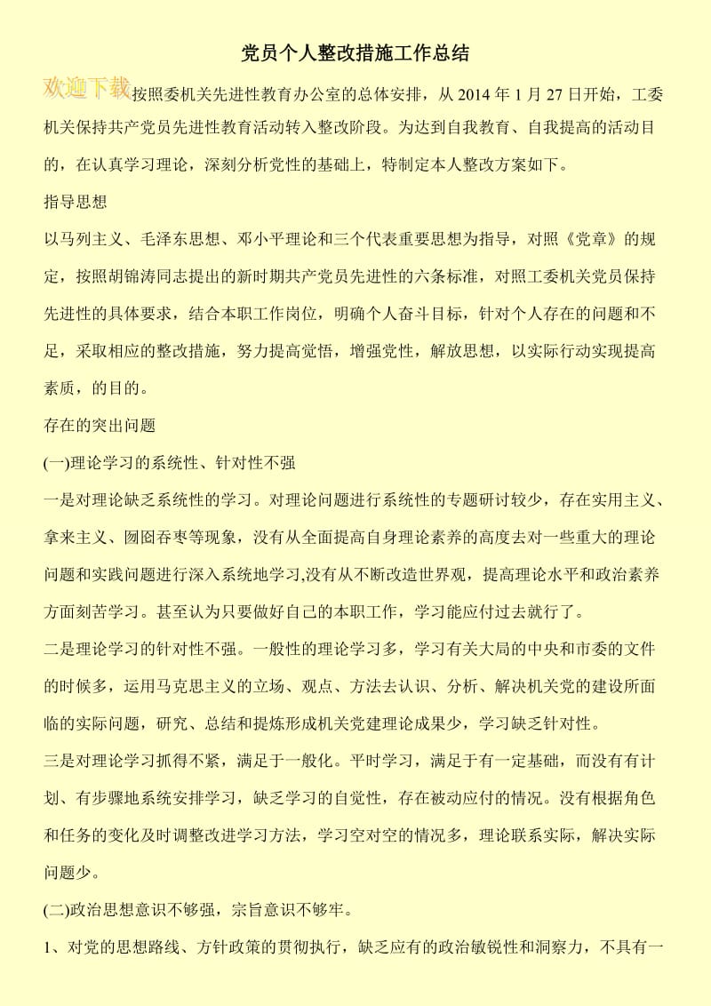 党员个人整改措施工作总结.doc_第1页