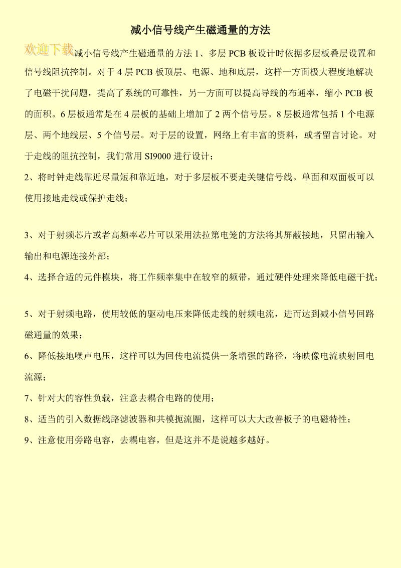 减小信号线产生磁通量的方法.doc_第1页