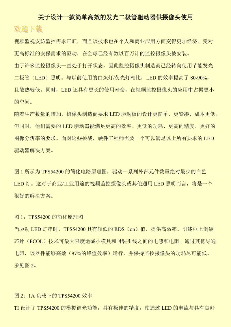 关于设计一款简单高效的发光二极管驱动器供摄像头使用.doc_第1页