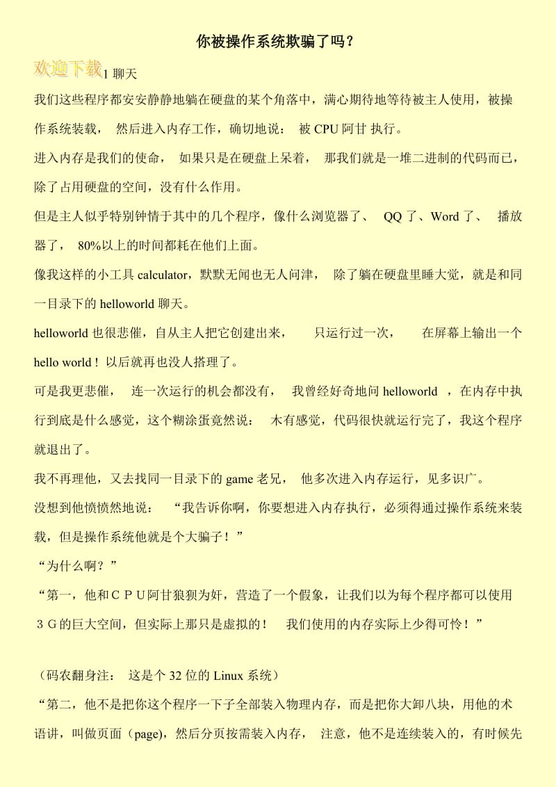 你被操作系统欺骗了吗？.doc_第1页