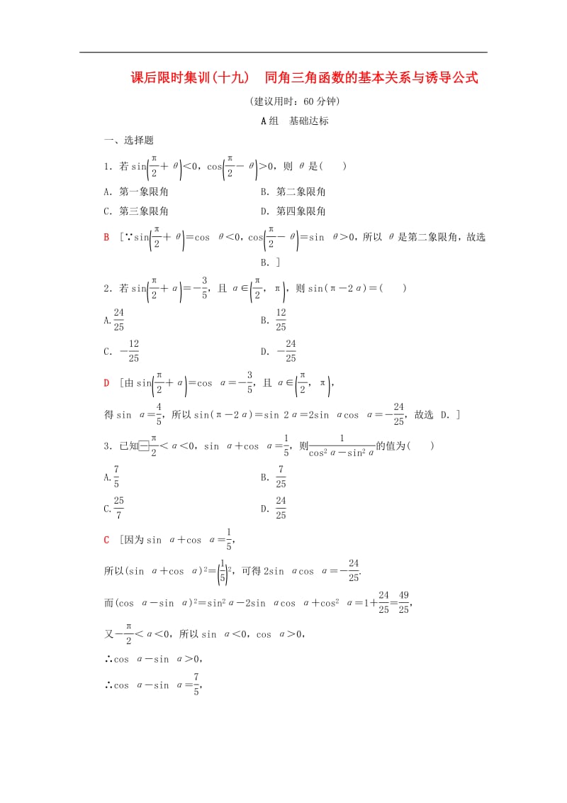 2020版高考数学一轮复习课后限时集训19同角三角函数的基本关系与诱导公式理含解析北师大版.pdf_第1页