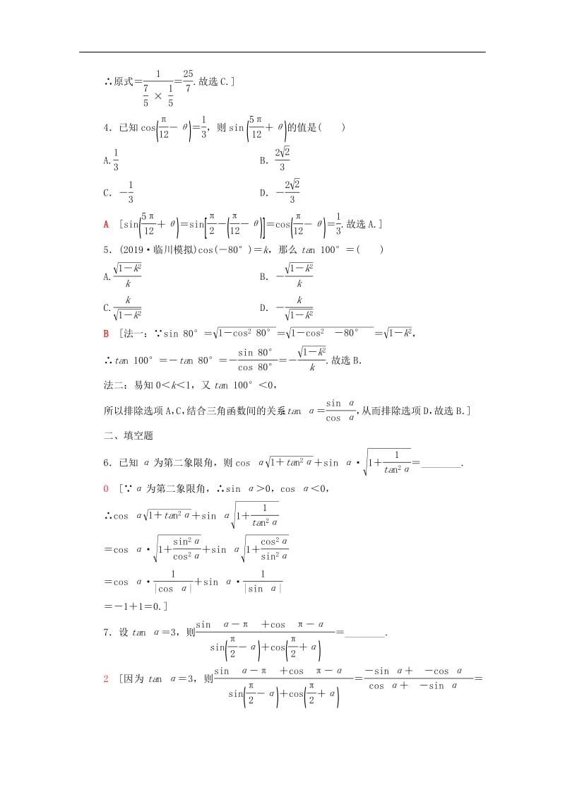 2020版高考数学一轮复习课后限时集训19同角三角函数的基本关系与诱导公式理含解析北师大版.pdf_第2页