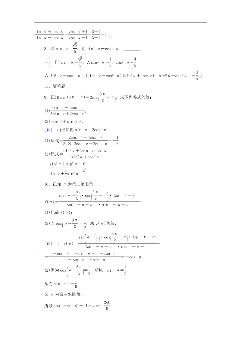 2020版高考数学一轮复习课后限时集训19同角三角函数的基本关系与诱导公式理含解析北师大版.pdf_第3页