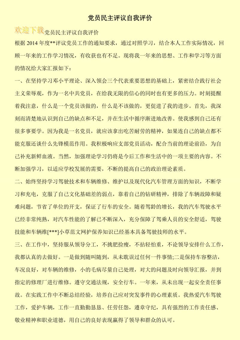 党员民主评议自我评价.doc_第1页