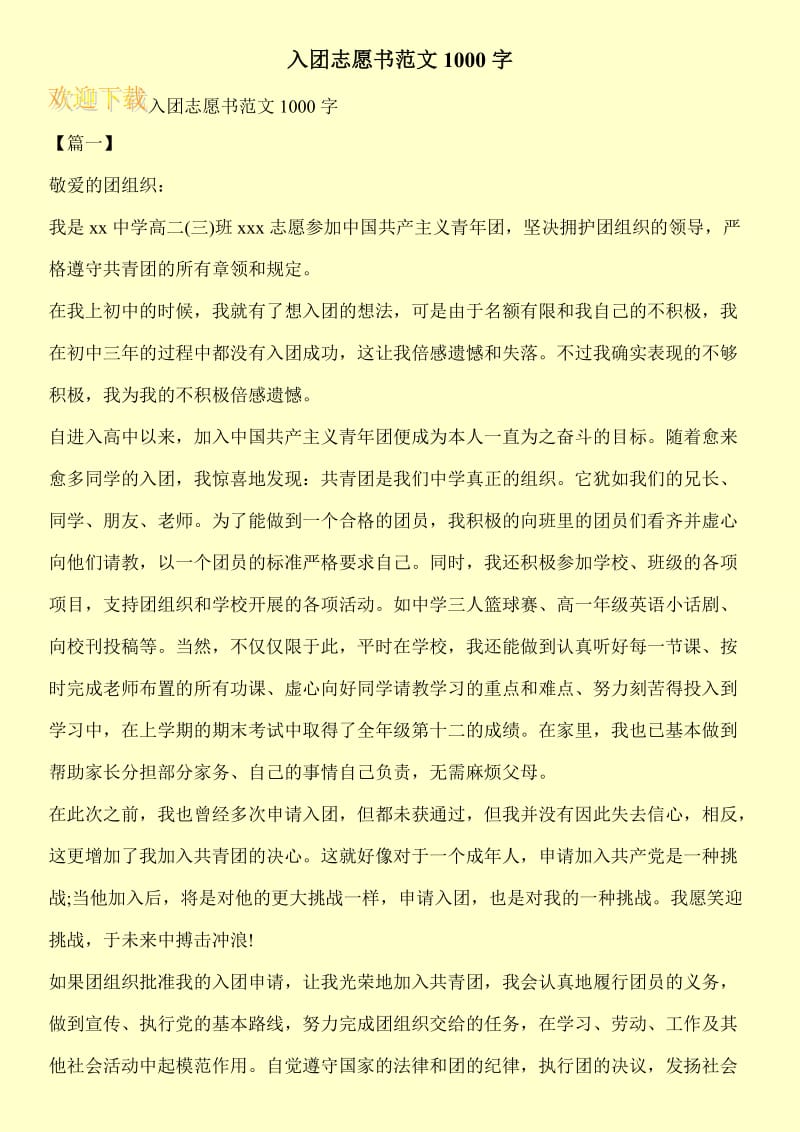 入团志愿书范文1000字.doc_第1页