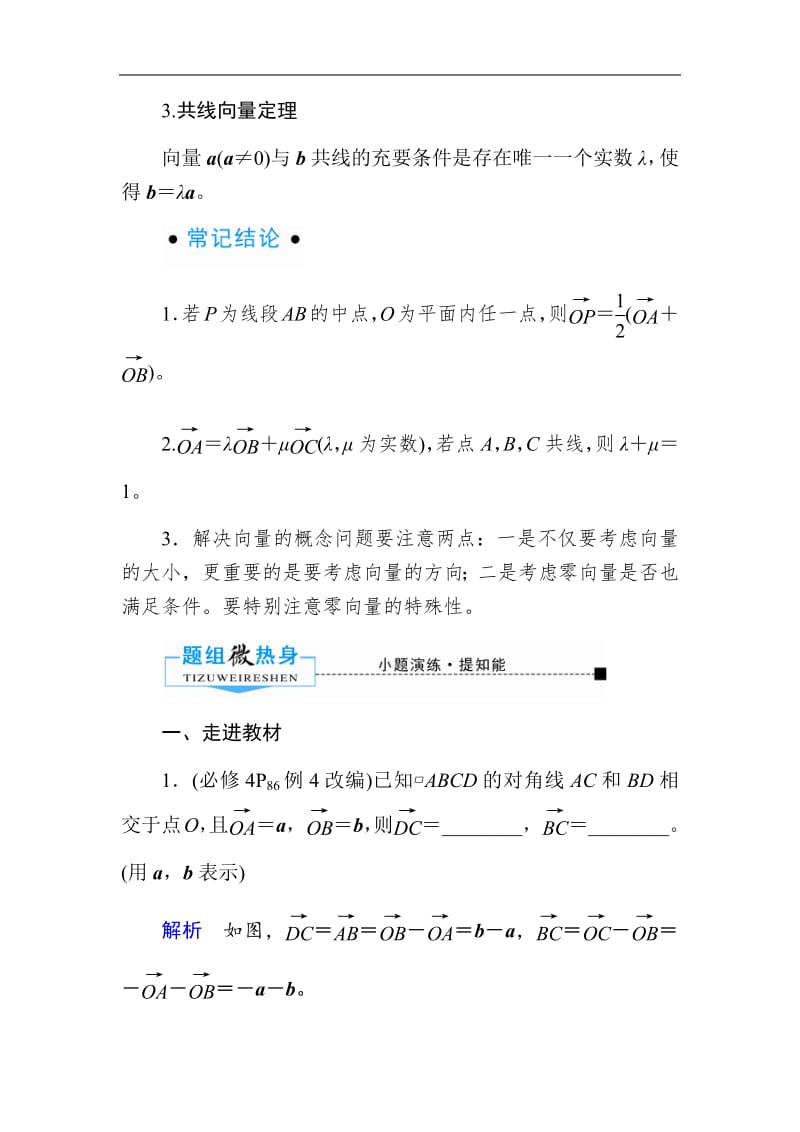 2020版高考人教A版文科数学一轮复习文档：第四章 第一节　平面向量的概念及其线性运算 Word版含答案.pdf_第3页