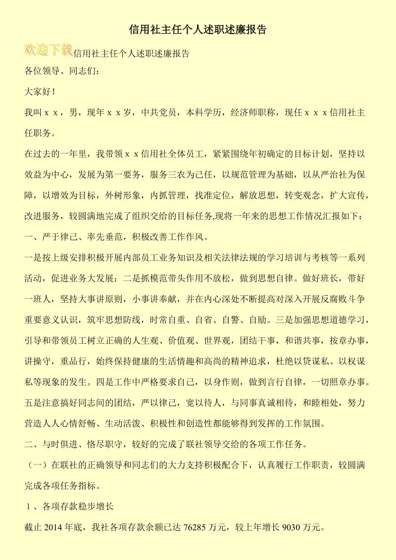 信用社主任个人述职述廉报告.doc_第1页