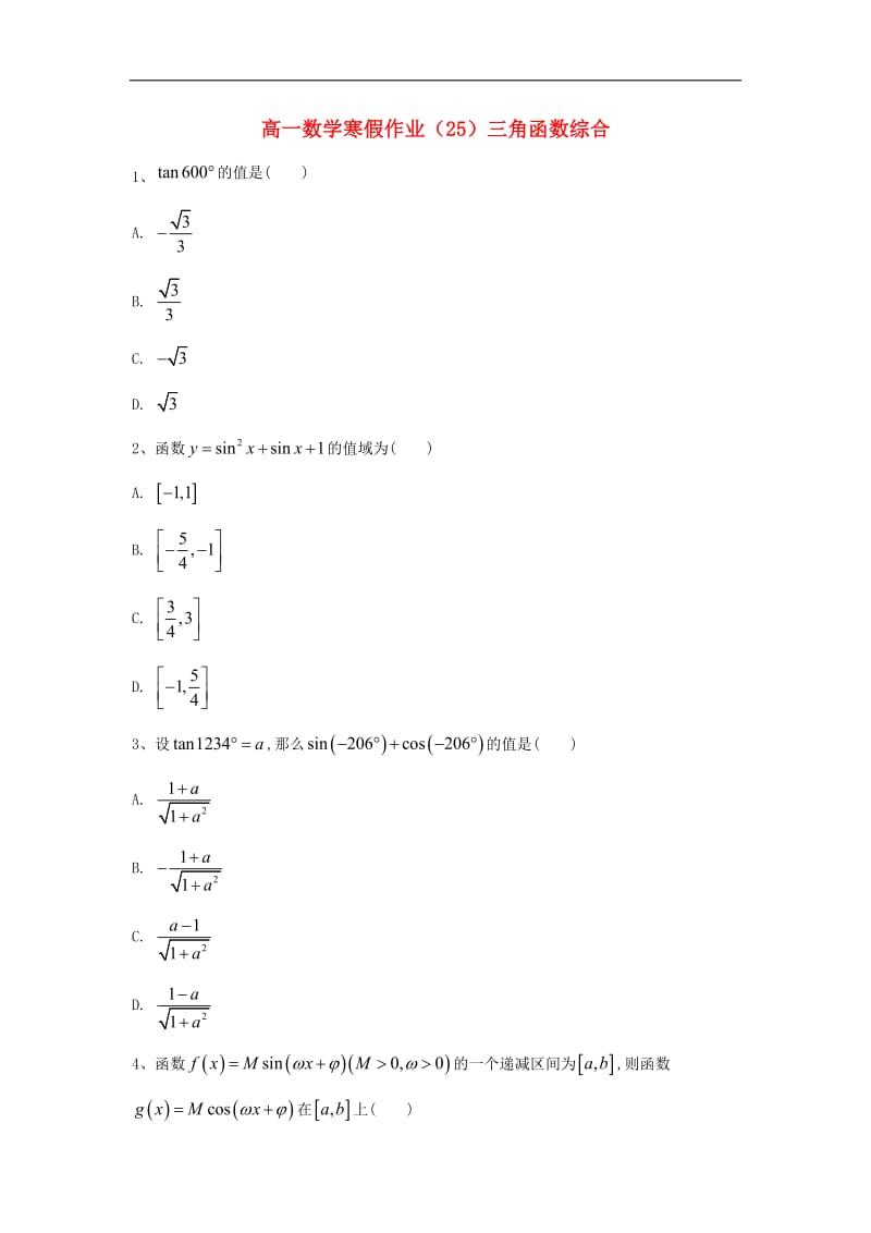 2018-2019学年高一数学寒假作业25三角函数综合含解析新人教A版.pdf_第1页