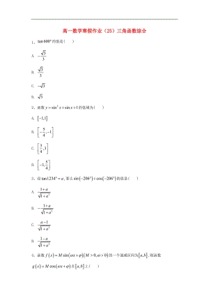 2018-2019学年高一数学寒假作业25三角函数综合含解析新人教A版.pdf